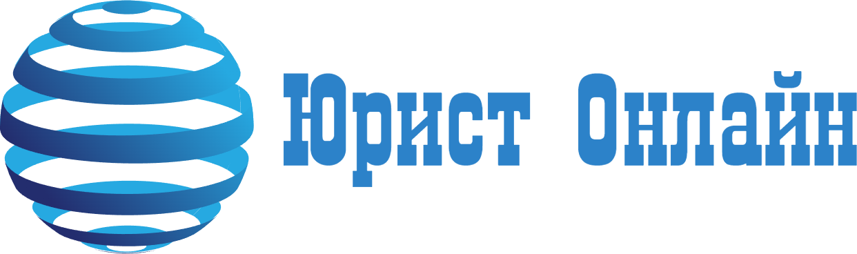 Юридическая помощь онлайн